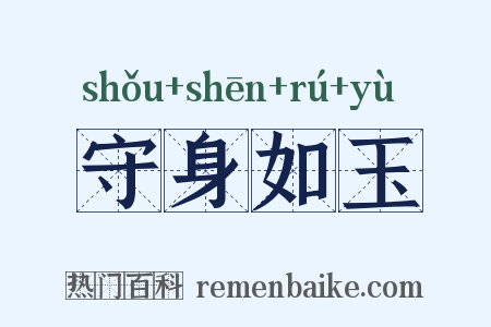 守身如玉是什么意思的图片